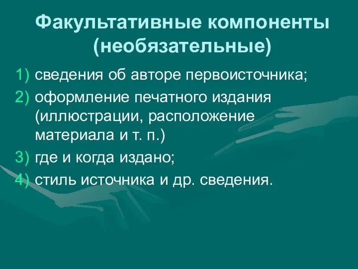 Факультативные компоненты (необязательные) сведения об авторе первоисточника; оформление печатного издания (иллюстрации,