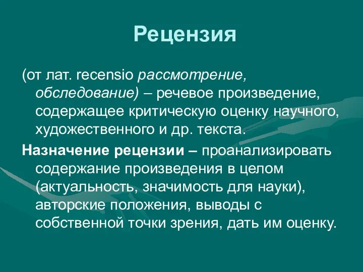 Рецензия (от лат. recensio рассмотрение, обследование) – речевое произведение, содержащее критическую