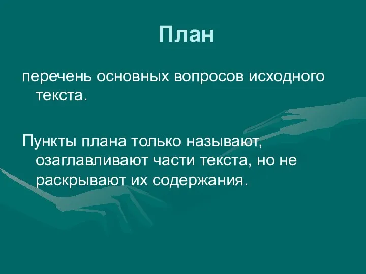 План перечень основных вопросов исходного текста. Пункты плана только называют, озаглавливают