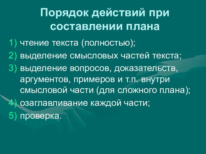 Порядок действий при составлении плана чтение текста (полностью); выделение смысловых частей