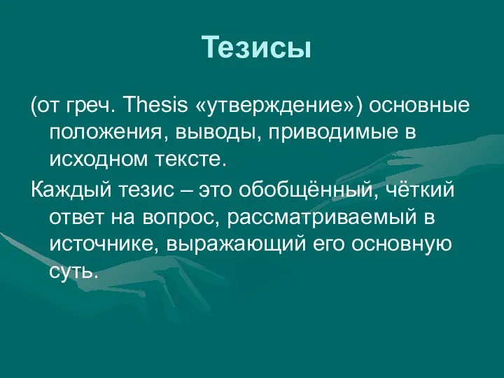 Тезисы (от греч. Thesis «утверждение») основные положения, выводы, приводимые в исходном