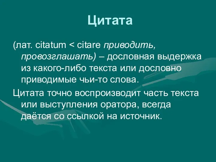 Цитата (лат. citatum Цитата точно воспроизводит часть текста или выступления оратора,