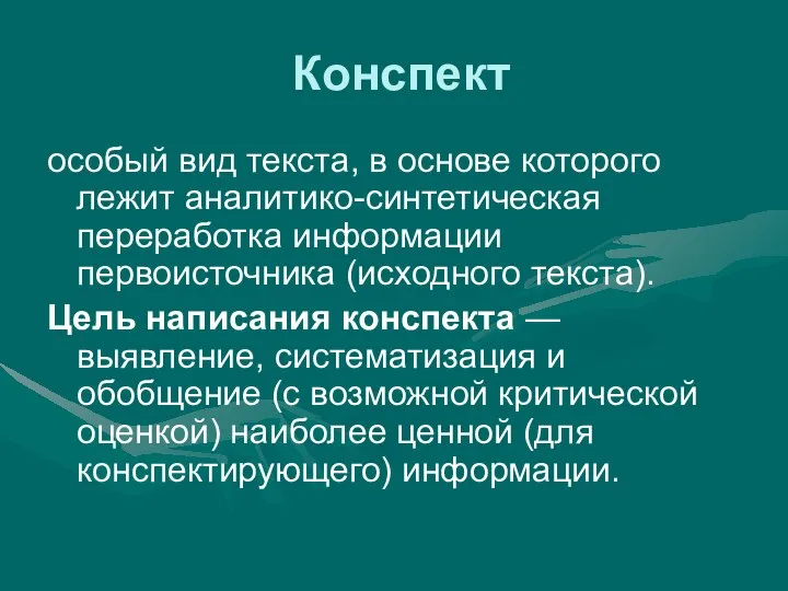 Конспект особый вид текста, в основе которого лежит аналитико-синтетическая переработка информации