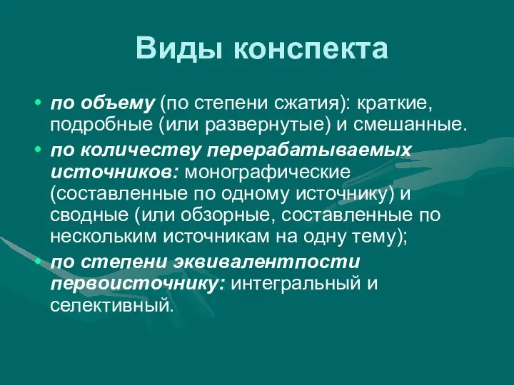 Виды конспекта по объему (по степени сжатия): краткие, подробные (или развернутые)