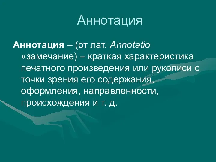 Аннотация Аннотация – (от лат. Annotatio «замечание) – краткая характеристика печатного