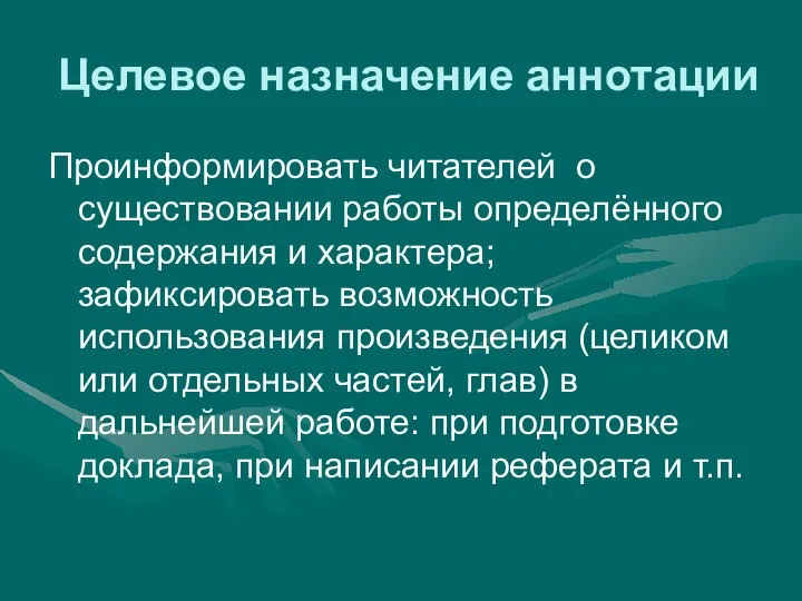 Целевое назначение аннотации Проинформировать читателей о существовании работы определённого содержания и