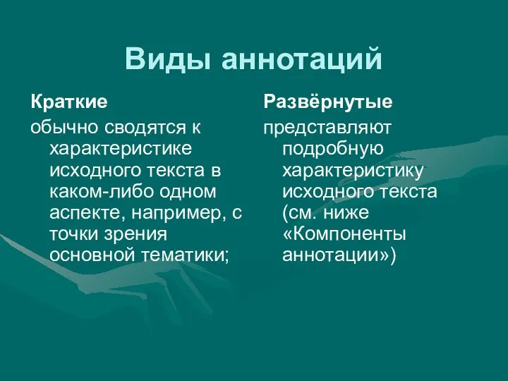 Виды аннотаций Краткие обычно сводятся к характеристике исходного текста в каком-либо