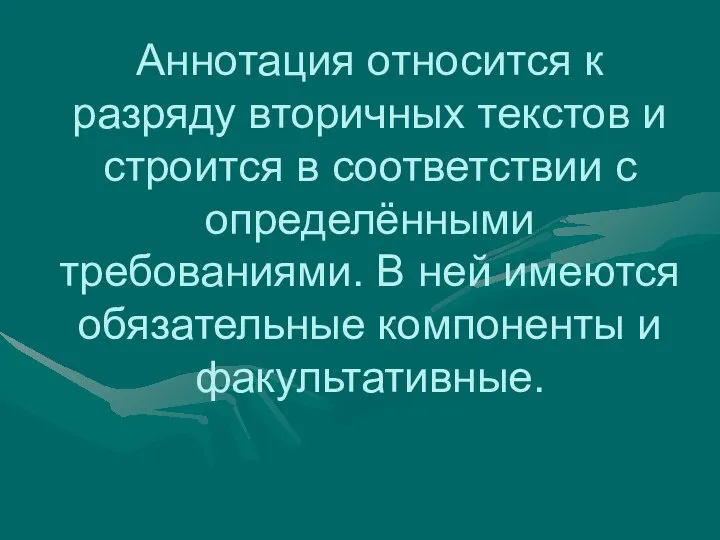 Аннотация относится к разряду вторичных текстов и строится в соответствии с