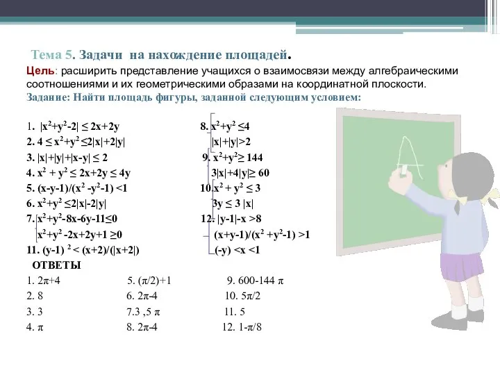 Тема 5. Задачи на нахождение площадей. Цель: расширить представление учащихся о