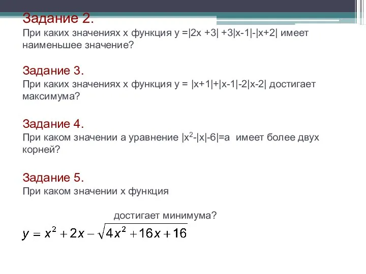 Задание 2. При каких значениях х функция у =|2х +3| +3|х-1|-|х+2|