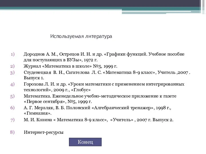 Используемая литература Дороднов А. М., Острецов И. Н. и др. «Графики