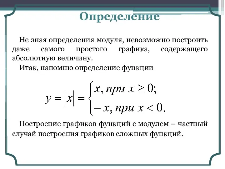 Определение Не зная определения модуля, невозможно построить даже самого простого графика,