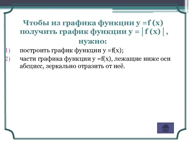 Чтобы из графика функции у =f (x) получить график функции у