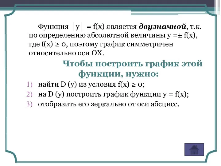 Функция │у│ = f(x) является двузначной, т.к. по определению абсолютной величины