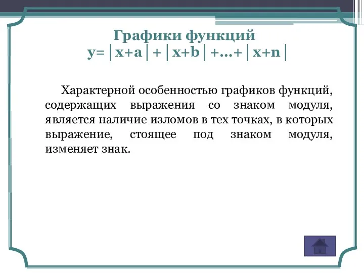 Графики функций y=│x+a│+│x+b│+…+│x+n│ Характерной особенностью графиков функций, содержащих выражения со знаком