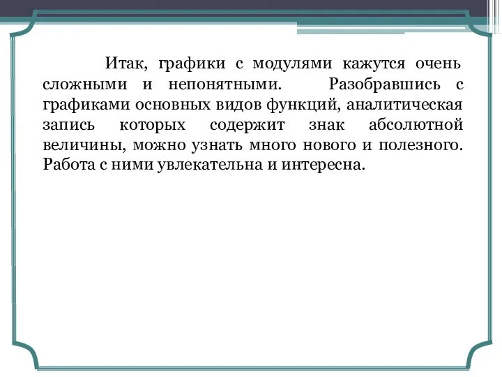 Итак, графики с модулями кажутся очень сложными и непонятными. Разобравшись с