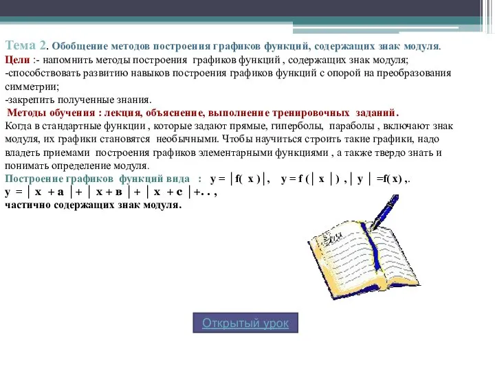 Тема 2. Обобщение методов построения графиков функций, содержащих знак модуля. Цели