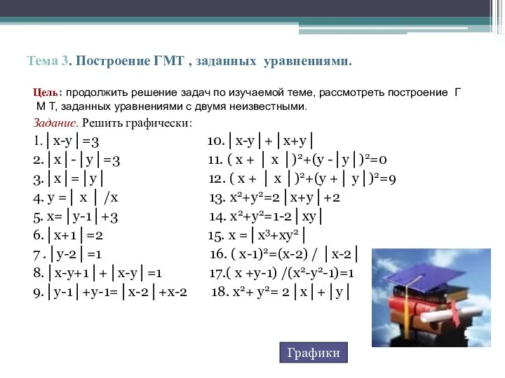 Тема 3. Построение ГМТ , заданных уравнениями. Цель: продолжить решение задач