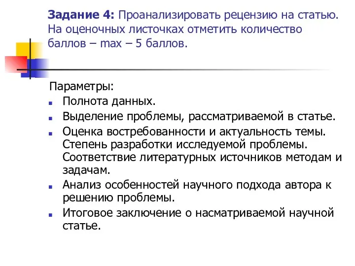 Задание 4: Проанализировать рецензию на статью. На оценочных листочках отметить количество