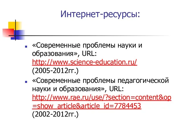 Интернет-ресурсы: «Современные проблемы науки и образования», URL: http://www.science-education.ru/ (2005-2012гг.) «Современные проблемы