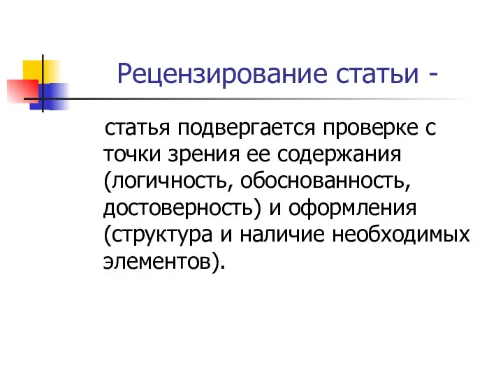 Рецензирование статьи - статья подвергается проверке с точки зрения ее содержания