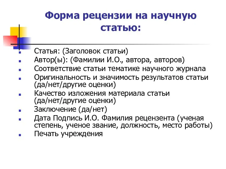 Форма рецензии на научную статью: Статья: (Заголовок статьи) Автор(ы): (Фамилии И.О.,