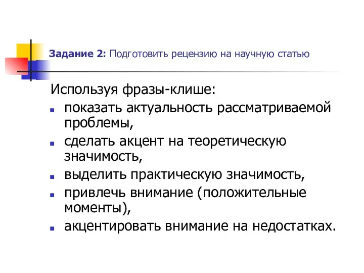 Задание 2: Подготовить рецензию на научную статью Используя фразы-клише: показать актуальность