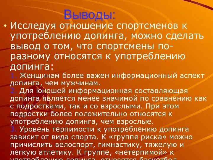 Выводы: Исследуя отношение спортсменов к употреблению допинга, можно сделать вывод о