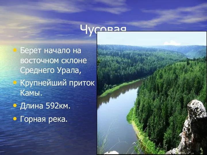 Чусовая Берет начало на восточном склоне Среднего Урала, Крупнейший приток Камы. Длина 592км. Горная река.
