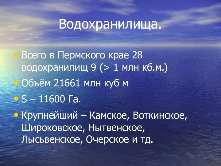 Водохранилища. Всего в Пермского крае 28 водохранилищ 9 (> 1 млн