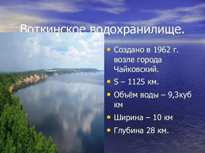 Воткинское водохранилище. Создано в 1962 г.возле города Чайковский. S – 1125