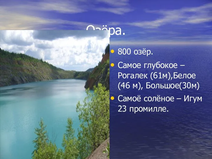 Озёра. 800 озёр. Самое глубокое –Рогалек (61м),Белое (46 м), Большое(30м) Самоё солёное – Игум 23 промилле.