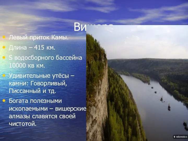 Вишера Левый приток Камы. Длина – 415 км. S водосборного бассейна