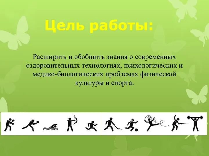 Цель работы: Расширить и обобщить знания о современных оздоровительных технологиях, психологических