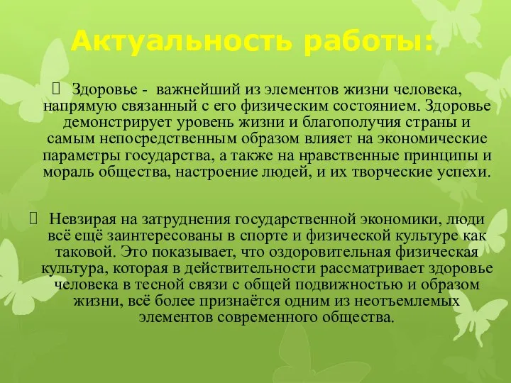 Актуальность работы: Здоровье - важнейший из элементов жизни человека, напрямую связанный