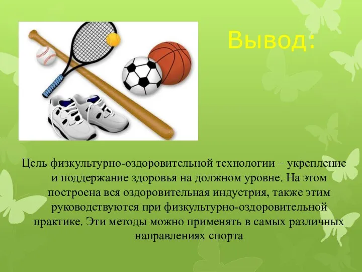 Вывод: Цель физкультурно-оздоровительной технологии – укрепление и поддержание здоровья на должном