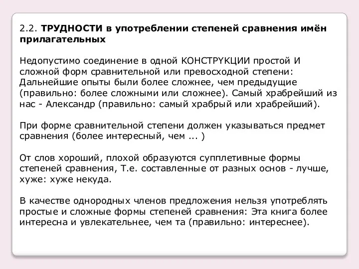 2.2. ТРУДНОСТИ в употреблении степеней сравнения имён прилагательных Недопустимо соединение в