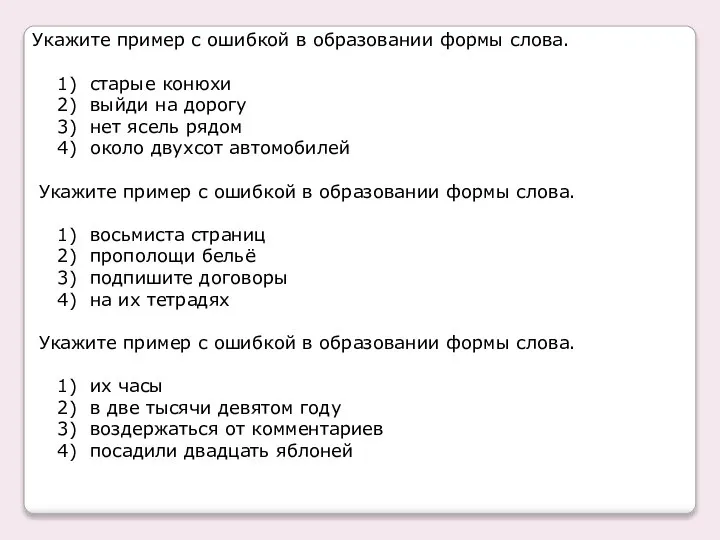 Укажите пример с ошибкой в образовании формы слова. 1) старые конюхи