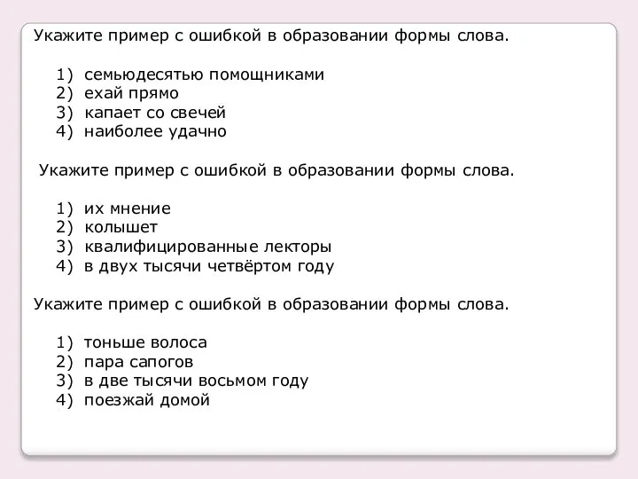 Укажите пример с ошибкой в образовании формы слова. 1) семьюдесятью помощниками