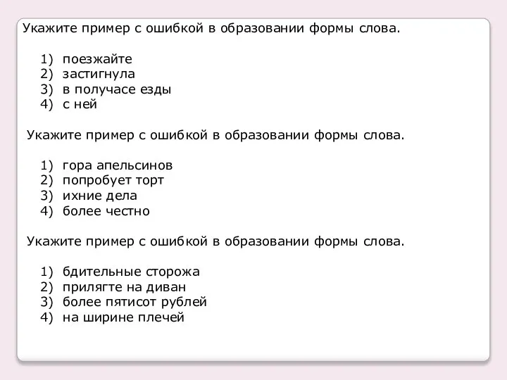 Укажите пример с ошибкой в образовании формы слова. 1) поезжайте 2)