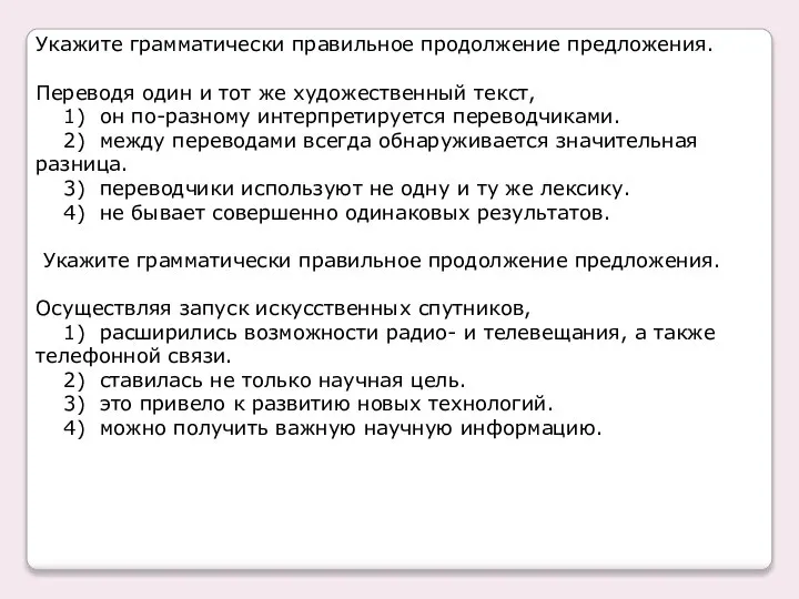 Укажите грамматически правильное продолжение предложения. Переводя один и тот же художественный