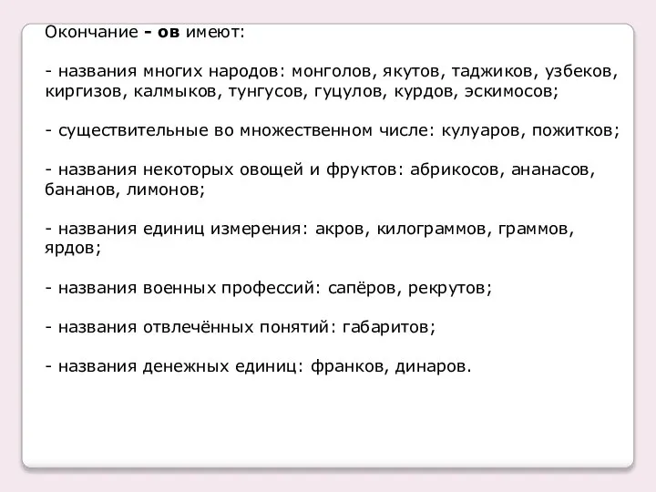 Окончание - ов имеют: - названия многих народов: монголов, якутов, таджиков,