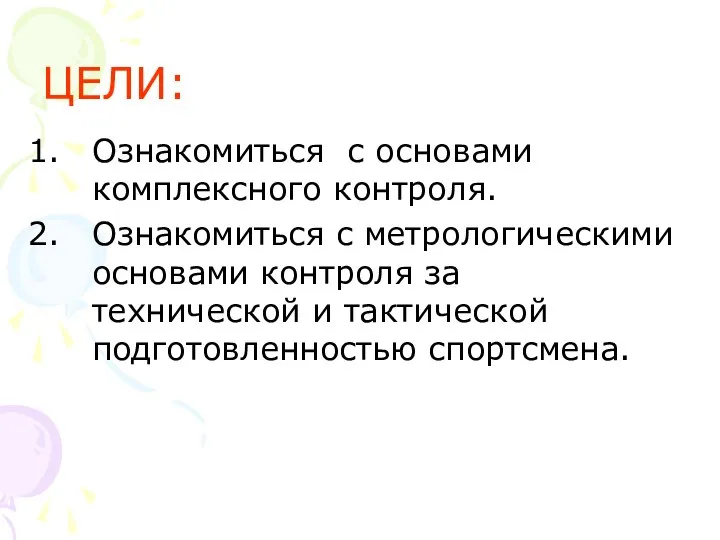 ЦЕЛИ: Ознакомиться с основами комплексного контроля. Ознакомиться с метрологическими основами контроля