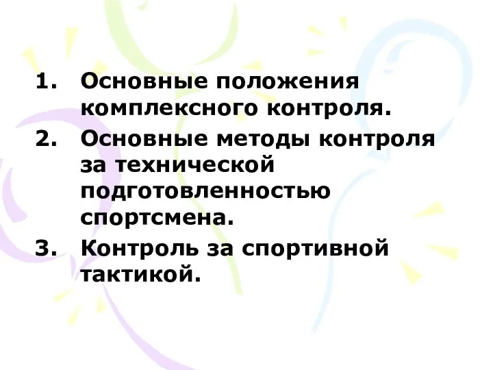 Основные положения комплексного контроля. Основные методы контроля за технической подготовленностью спортсмена. Контроль за спортивной тактикой.