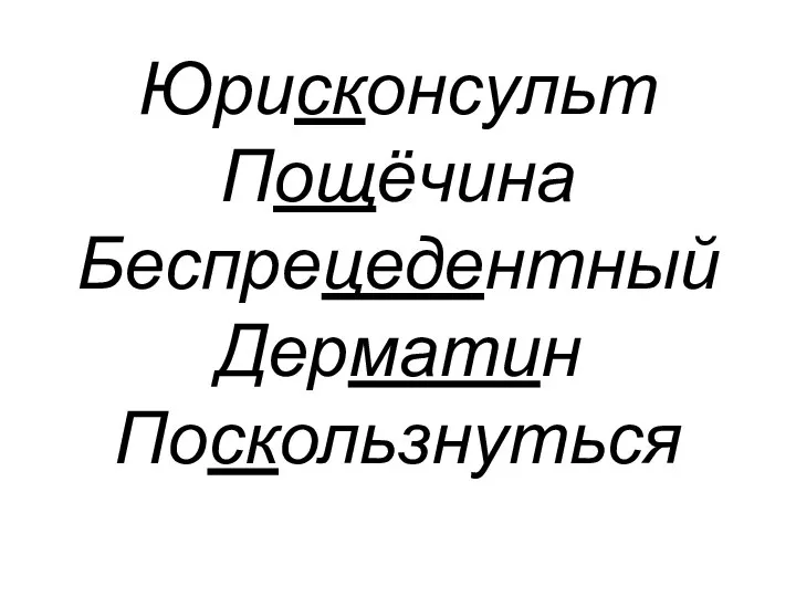 Юрисконсульт Пощёчина Беспрецедентный Дерматин Поскользнуться