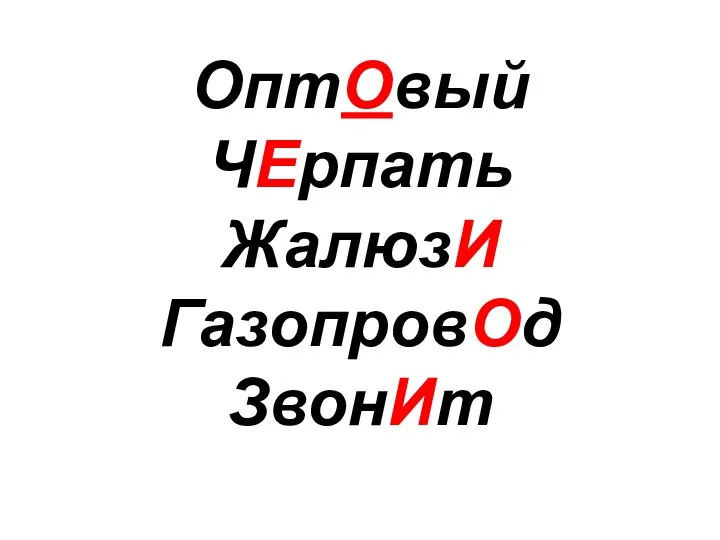 ОптОвый ЧЕрпать ЖалюзИ ГазопровОд ЗвонИт