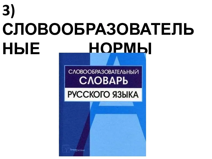 3) СЛОВООБРАЗОВАТЕЛЬНЫЕ НОРМЫ