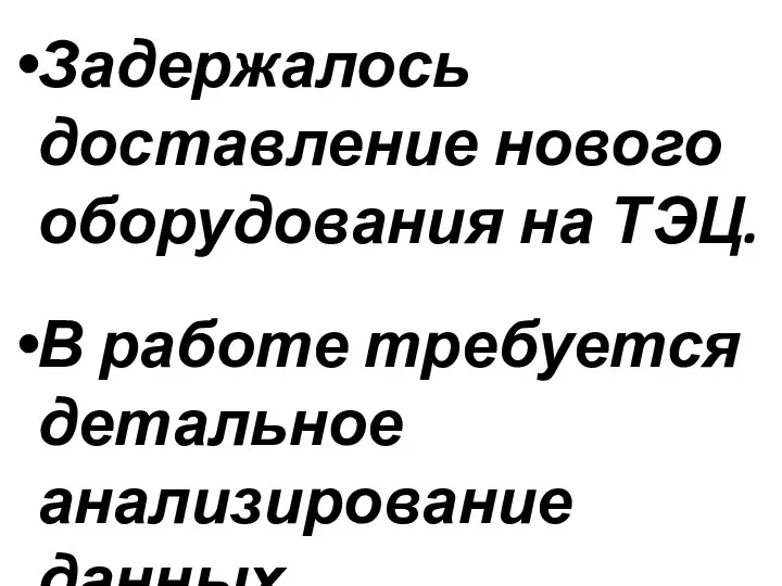 Задержалось доставление нового оборудования на ТЭЦ. В работе требуется детальное анализирование данных.