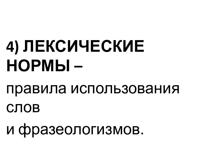 4) ЛЕКСИЧЕСКИЕ НОРМЫ – правила использования слов и фразеологизмов.