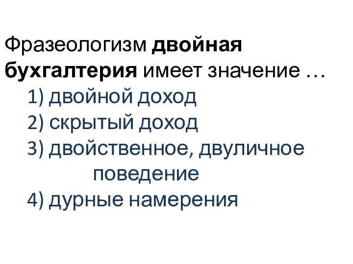 Фразеологизм двойная бухгалтерия имеет значение … 1) двойной доход 2) скрытый